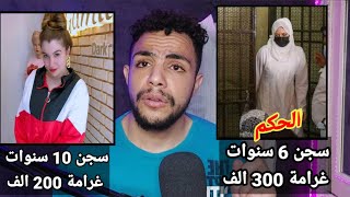 الحكم علي مودة الادهم 6 سنوات وغرامة | حبس حنين حسام 10 سنوات وغرامة 200 الف