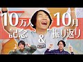 【10万人記念+振り返りLIVE】学ぼうメイトミーティング!!+QuizKnockと10月を振り返ろう！【生放送】
