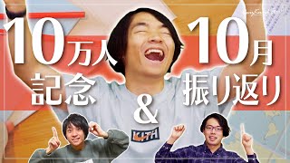 【10万人記念+振り返りLIVE】学ぼうメイトミーティング!!+QuizKnockと10月を振り返ろう！【生放送】