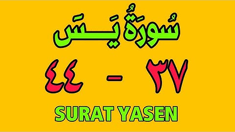 سورة يس | من الأية (٣٧) إلى الأية(٤٤) | مكررة ثلاث مرات | الشيخ محمود العقيد