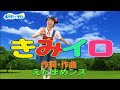 【おかあさんといっしょ】きみイロ