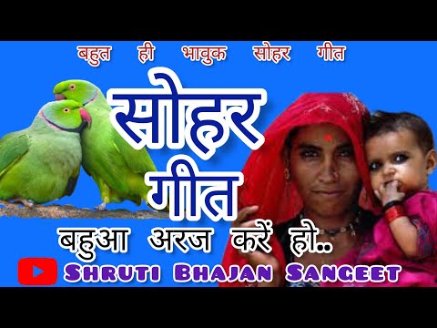 #Video Sohar geet-सोहर गीत|बहूआ अरज करे हो|Dehati#sohar 2023 @ShrutiBhajanSangeet
