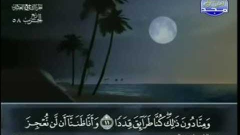 72  سورة الجن عبد الباسط عبد الصمد تجويد کاملة