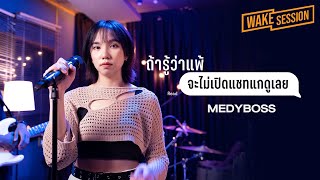 ถ้ารู้ว่าแพ้ (จะไม่เปิดแชทแกดูเลย) - MedyBoss [Wake Session]