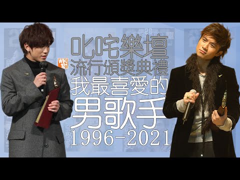 2021叱咤我最喜愛的男歌手又是姜濤！？最全紀錄1996-2021歷屆叱咤樂壇頒獎典禮我最喜愛的男歌手得主！