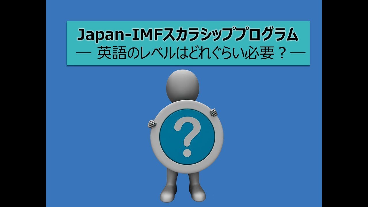 Japan-IMFスカラシッププログラム ― 英語のレベルはどれぐらい必要？―