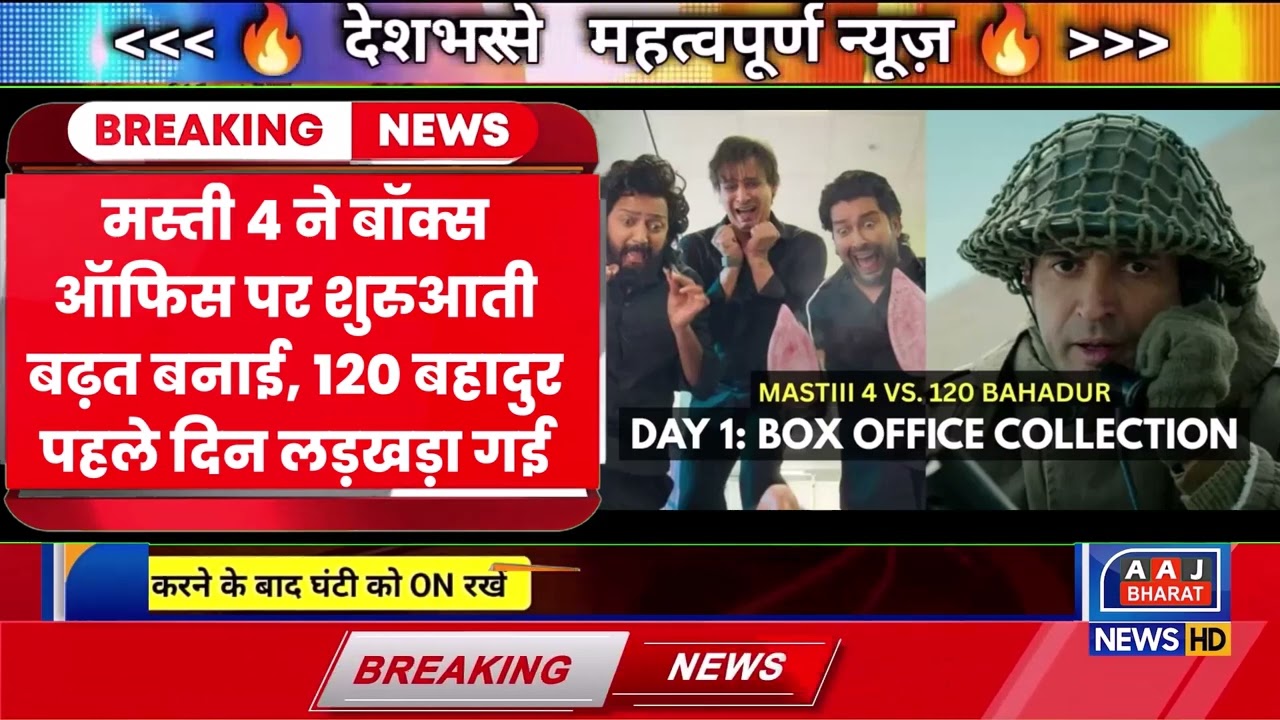 “Masti 4 Box Office Boost: पहली दिन धमाकेदार बढ़त | 120 Bahadur Opening Day Crash”