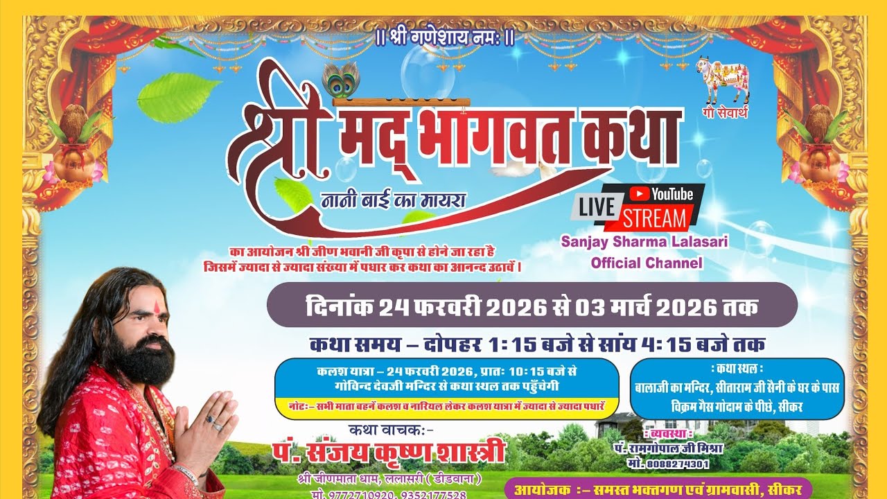 भागवत कथा का सीधा लाइव जादम कॉलोनी, सीकर से पंडित संजय कृष्ण शास्त्री जी के मुखा