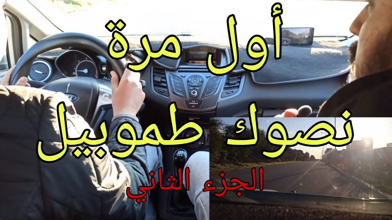 تعليم السياقة أول مرة خلف المقود ( الجزء الثاني ) 