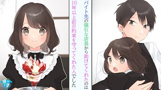 「面接の時から可愛いと思ってた」執拗に告白をしてくるバイト先の店長から守ってくれたのは10年以上前の約束を守りに来たヒーローだった【漫画】