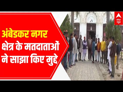 UP Election 2022: Voters of Ambedkar Nagar region share issues