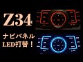 フェアレディ Z34 ナビパネル LED打替え