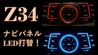 フェアレディ Z34 ナビパネル LED打替え