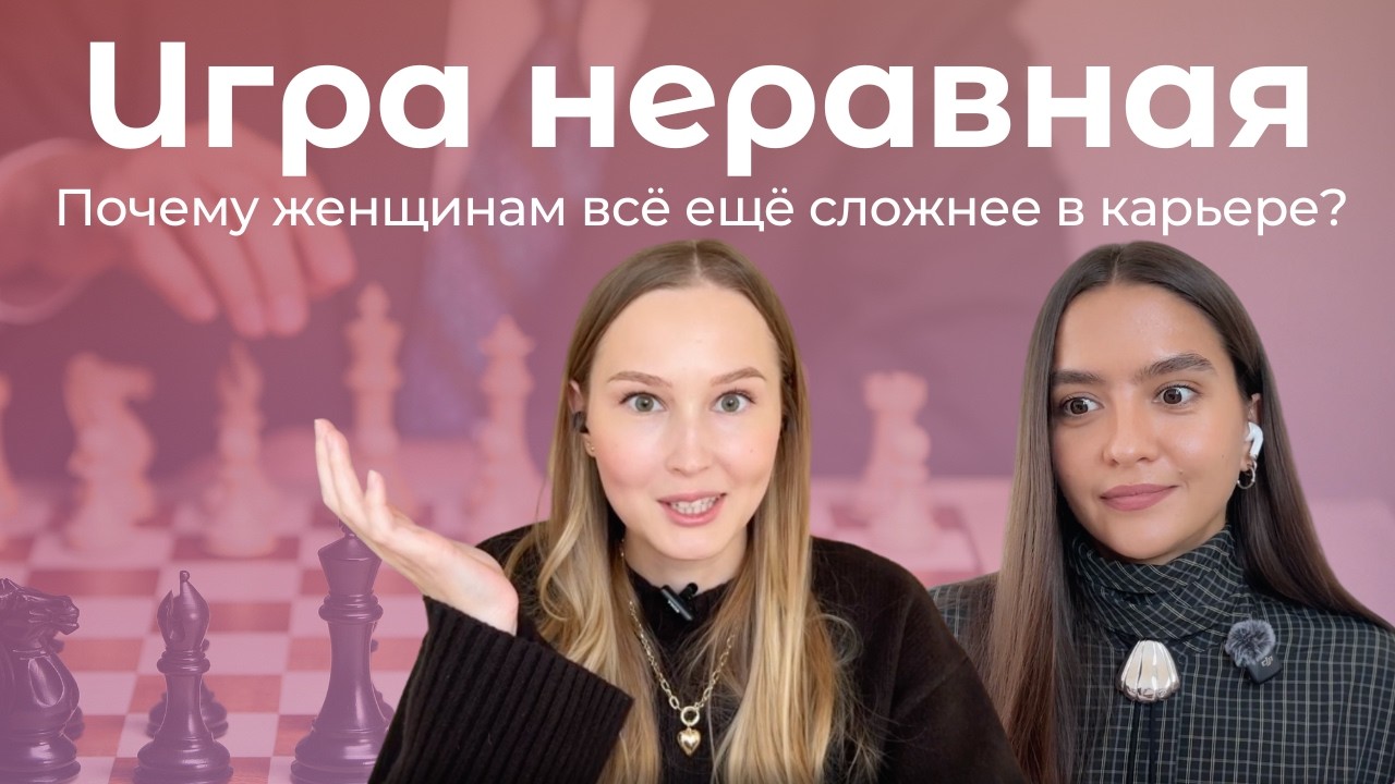 Сексизм, неравенство и сила: наш опыт, статистика и что с этим делать