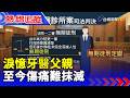淚憶牙醫父親 至今傷痛難抹滅【熱線追蹤】