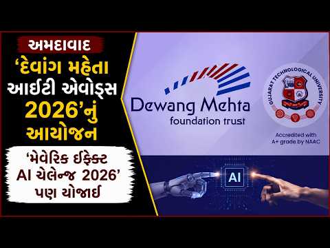 #ahmedabad | અમદાવાદમાં ‘દેવાંગ મહેતા આઈટી એવોર્ડ્સ 2026’નું આયોજન | #drashtikonnews