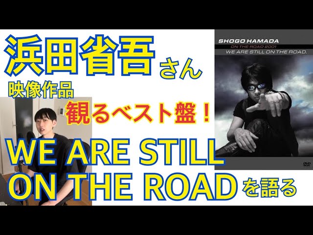 映像作品】浜田省吾さん『WE ARE STILL ON THE ROAD』を語る【2023-72