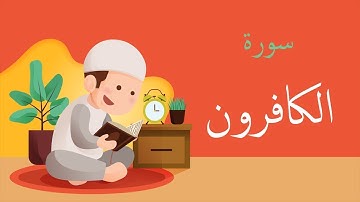 سورة الكافرون | رواية حفص عن عاصم | القارئ عمر الحجي