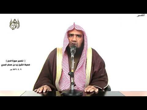 الشيخ زيد البحري التفسير الشامل والأرض مددناها الحجر 19 