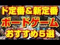 【オススメボードゲーム】初心者必見!定番&新定番ボードゲーム5選!【定番ボードゲーム】