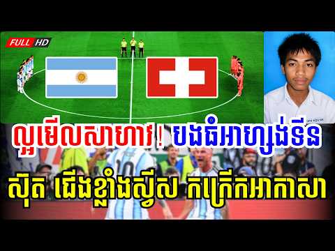 អាហ្សង់ទីន vs ស្វីស​ |🔥 អ៊ែមសាហាវ !​ ពពក ស អាហ្សង់ទីន ⚽🌪