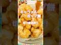 切り餅消費！【キャラメルポップ餅 】 #簡単レシピ