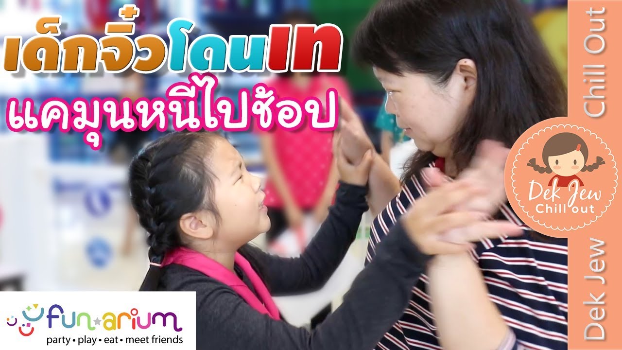 เด็กจิ๋วโดนเท แคมุนหนีไปช้อป