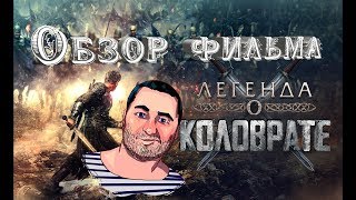 ОБЗОР фильма ЛЕГЕНДА О КОЛОВРАТЕ ОБЗОР фильма ЛЕГЕНДА О КОЛОВРАТЕ