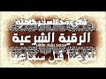 جلسة فك الأسحار تابعوا التوجيهات على الشاشه جربوا بأنفسكم خيرها