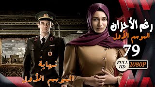 مسلسل رغم الأحزان ـ الموسم الأول ـ الحلقة 79 التاسعة والسبعون والأخيرة كاملة ـ Rogham Al Ahzan S1