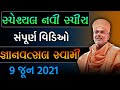 Gyanvatsal Swami Latest motivational seminar || Gyanvatsal Swami Speech 2021