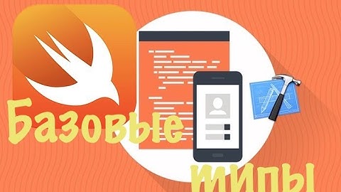 Swift с нуля: Xcode урок 2 - базовые типы (для новичков)