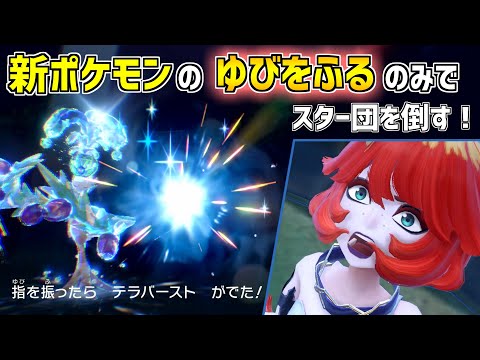 新ポケモンの "ゆびをふる" のみで最強のスター団を倒します！【ポケモンSV】vsメロコ