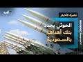 جماعة الحوثي تحدد بنك أهداف في السعودية لضربها ولقاء عماني بريطاني لوقف التصعيد نشرة الأخبار 