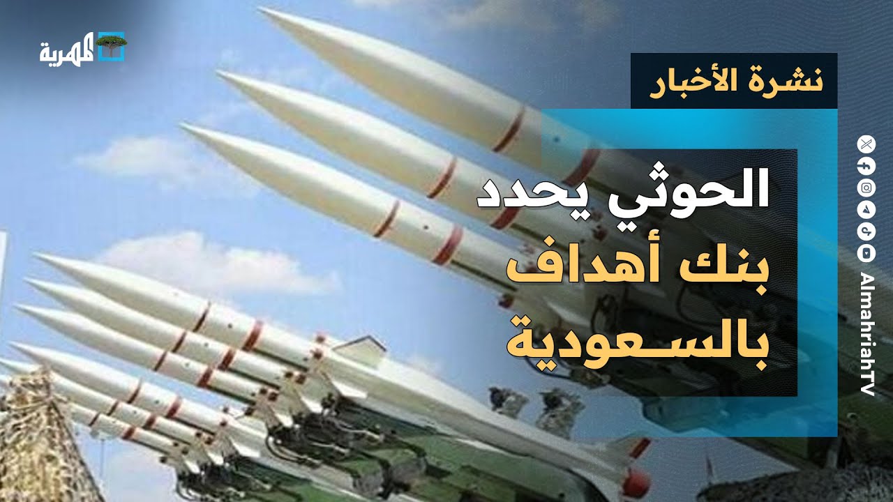 جماعة الحوثي تحدد بنك أهداف في السعودية لضربها ولقاء عماني بريطاني لوقف التصعيد | نشرة الأخبار