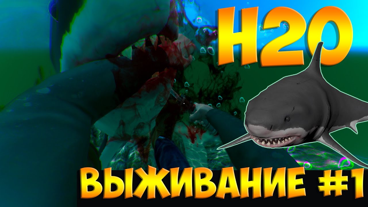 Hide & Hold Out - H2O. Выживание- продолжение 1 серии