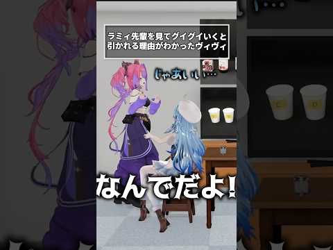 【 ３Dオフコラボ 】ラミィを見てグイグイいくと引かれる理由がはじめてわかったヴィヴィ！人のふり見て我がふり直せ！【ホロライブ/切り抜き/Vtuber/綺々羅々ヴィヴィ/雪花ラミィ】#shorts