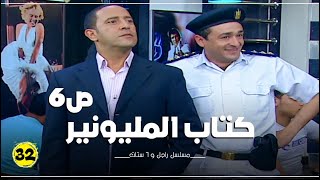 مسلسل راجل وست ستات الحلقة |32| Ragel W 6 Stat - Episode