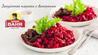 Закусочная тарелка с винегретом по рецепту от Дяди Вани Закусочная тарелка с винегретом по рецепту от Дяди Вани