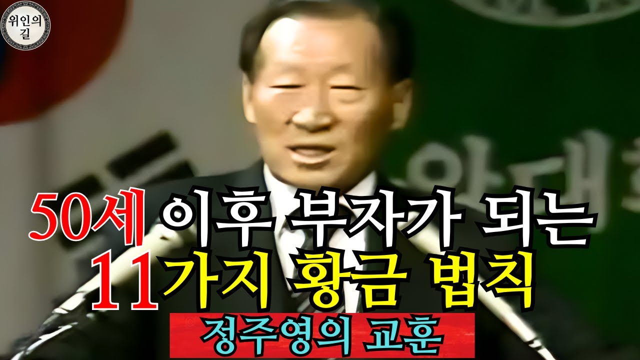 50세 이후 부자가 되는 11가지 황금 법칙 – 정주영의 철학