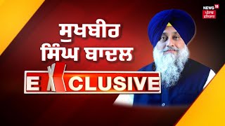 Breaking News | ਲੋਕਸਭਾ ਚੋਣਾਂ ਨੂੰ ਲੈ ਕੇ NEWS18 &#39;ਤੇ Sukhbir Badal ਦਾ ਵੱਡਾ ਦਾਅਵਾ। Lok Sabha Elections