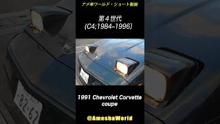 C2,C3,C4,C5,歴代のシボレーコルベットの格納式ヘッドライトを全て紹介!#アメ車 #ChevroletCorvette #Hiddenheadlamps #headlights #shorts