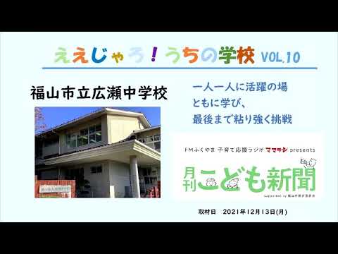 【福山市立広瀬中学校】FMふくやま「月刊こども新聞2月号」『ええじゃろ！うちの学校』
