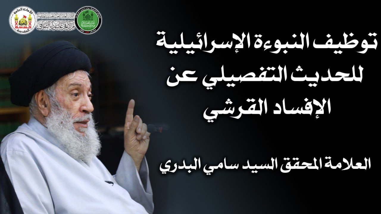 توظيف النبوءة الإسرائيلية للحديث التفصيلي عن الإفساد القرشي  سماحة العلامة المحقق السيد سامي البدري