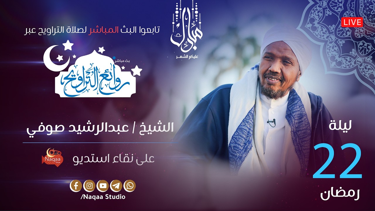 🔴 مباشر | ليلة 22 رمضان 1447 | صلاة التراويح🎙️الشيخ عبدالرشيد صوفي