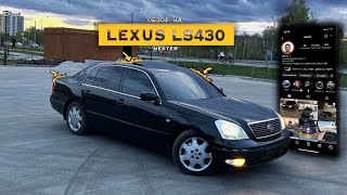 ОБЗОР НА LEXUS LS 430/ТЕСТ ДРАЙВ ПО ГОРОДУ