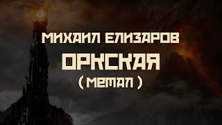 Михаил Елизаров - Оркская (метал версия)
