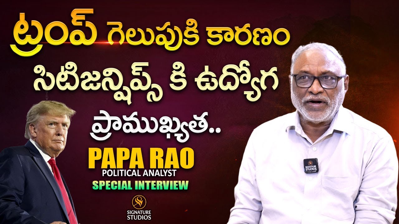 Papa Rao ట్రంప్ గెలుపుకి కారణం సిటిజన్షిప్స్ కి ఉద్యోగ | Political Analyst Papa ...