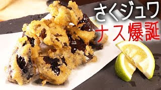 ナスをから揚げにしたら美味いんじゃね？[簡単レシピ]