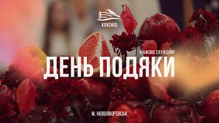 картинка: День подяки | ранкове служіння | Новояворівськ | 12.10.2025